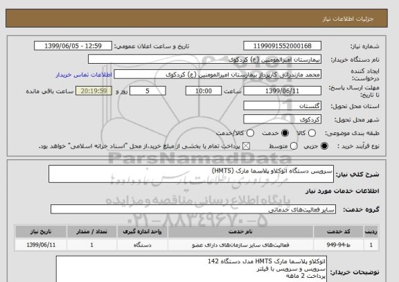 استعلام سرویس دستگاه اتوکلاو پلاسما مارک (HMTS)