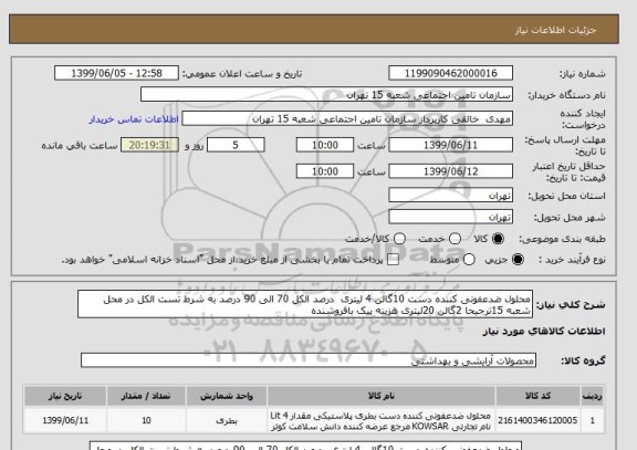 استعلام محلول ضدعفونی کننده دست 10گالن 4 لیتری  درصد الکل 70 الی 90 درصد به شرط تست الکل در محل شعبه 15ترجیحا 2گالن 20لیتری هزینه پیک بافروشنده 