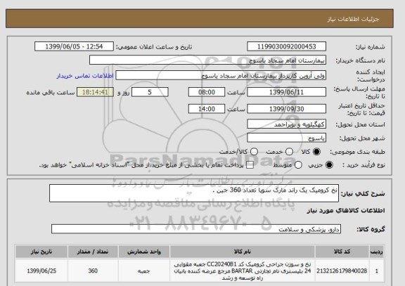 استعلام نخ کرومیک یک راند مارک سوپا تعداد 360 جین .