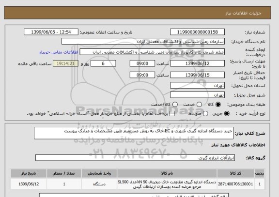استعلام خرید دستگاه اندازه گیری شوری و EC خاک به روش مستقیم طبق مشخصات و مدارک پیوست