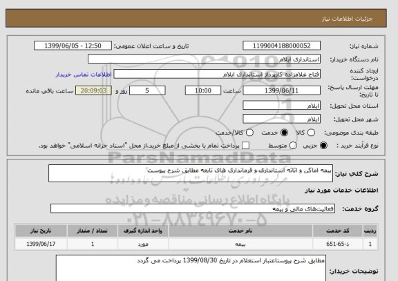استعلام بیمه اماکن و اثاثه استانداری و فرمانداری های تابعه مطابق شرح پیوست