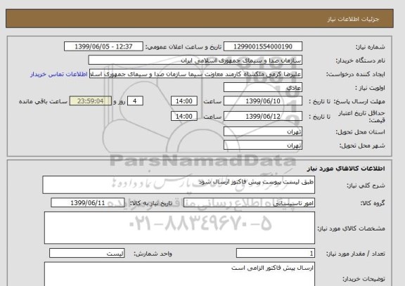 استعلام طبق لیست پیوست پیش فاکتور ارسال شود 