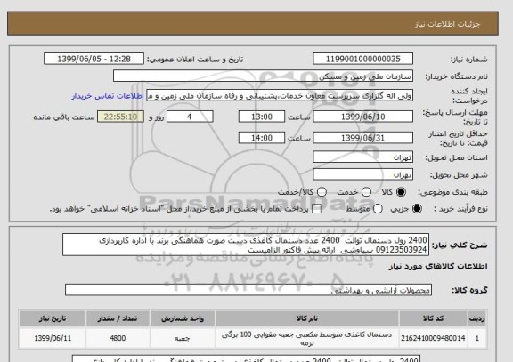استعلام 2400 رول دستمال توالت  2400 عدد دستمال کاغذی دست صورت هماهنگی برند با اداره کارپردازی 09123503924 سیاوشی  ارائه پیش فاکتور الزامیست