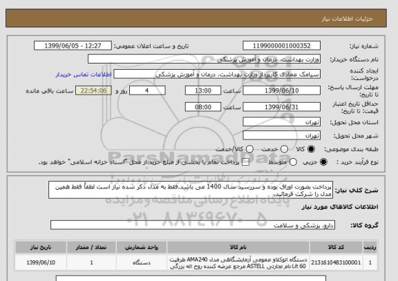 استعلام پرداخت بصورت اوراق بوده و سررسید سال 1400 می باشد.فقط به مدل ذکر شده نیاز است لطفاً فقط همین مدل را شرکت فرمائید.