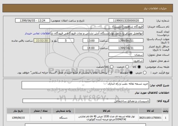 استعلام خرید تسمه نقاله ،نصب و راه اندازی