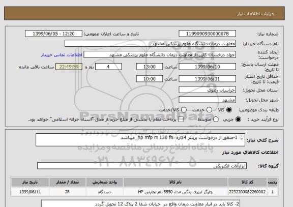 استعلام 1-منظور از درخواست پرینتر 4کاره  hp mfp m 130 fn  میباشد

