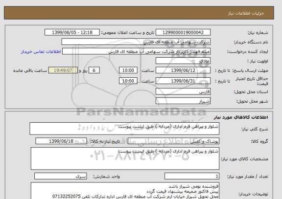 استعلام شلوار و پیراهن فرم اداری (مردانه ) طبق لیست پیوست