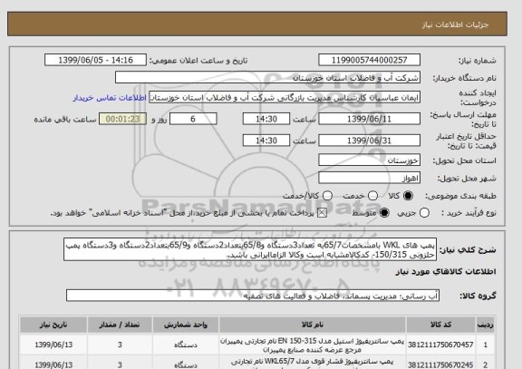 استعلام پمپ های WKL بامشخصات65/7به تعداد3دستگاه و65/8بتعداد2دستگاه و65/9بتعداد2دستگاه و3دستگاه پمپ حلزونی 150/315- کدکالامشابه است وکالا الزاماایرانی باشد. 