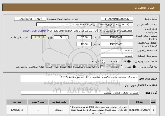 استعلام جارو برقی صنعتی مناسب کفپوش گرانولی / فایل ضمیمه مطالعه گردد /