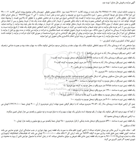 مزایده،مزایده فروش یک قطعه زمین دیم  و... نوبت دوم  
