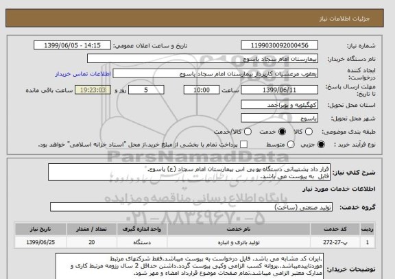 استعلام قرار داد پشتیبانی دستگاه یو پی اس بیمارستان امام سجاد (ع) یاسوج.
فایل  به پیوست می باشد.
