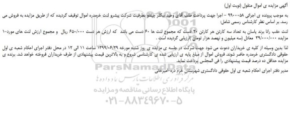 مزایده،مزایده فروش 1-لنت عقب رانا برند یاسان به تعداد سه کارتن هر کارتن 20 دست