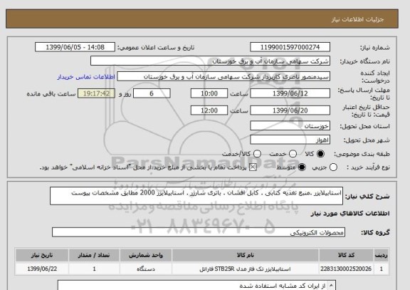 استعلام استابیلایزر .منبع تغذیه کتابی . کابل افشان . باتری شارژر . استابیلایزر 2000 مطابق مشخصات پیوست