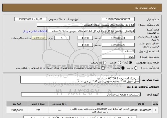 استعلام سرامیک کف درجه 1 60*60 استاندارد 
محل تحویل کالا کتابخانه عمومی شهر گالیکش می باشد