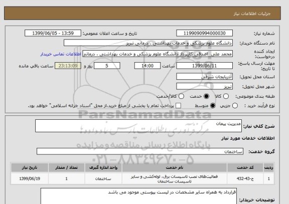 استعلام مدیریت پیمان