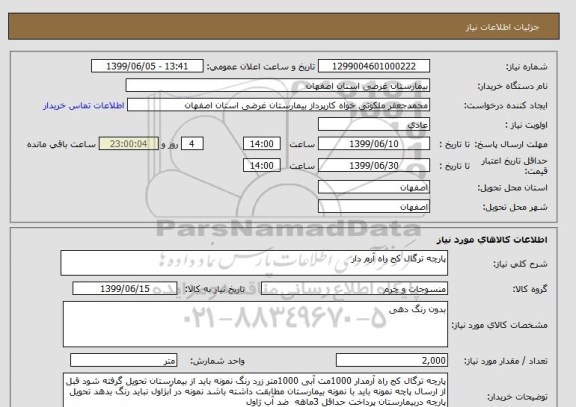 استعلام پارچه ترگال کج راه آرم دار