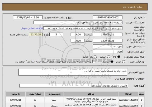 استعلام خرید رایانه به همراه مانیتور ،موس و کی برد