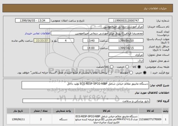 استعلام دستگاه مانیتور علائم حیاتی شامل ECG-RESP-SPO2-NIBP تولید داخل