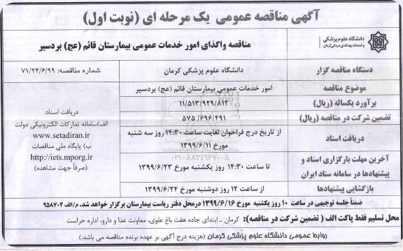 مناقصه، مناقصه واگذاری امور خدمات عمومی بیمارستان قائم عج 