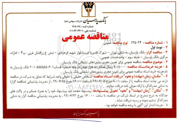 مناقصه ،مناقصه تعیین مجری بیلبوردهای تبلیغاتی 