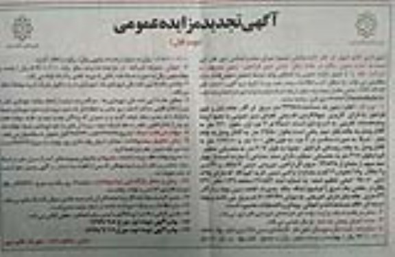 تجدید مزایده اجاره زمین