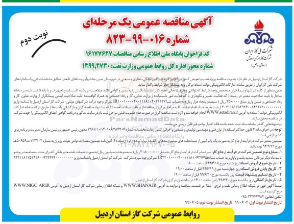 مناقصه، مناقصه پروژه نصب و تعویض کنتور و رگولاتور گاز مشترکین خانگی، تجاری و صنعتی  -  نوبت دوم