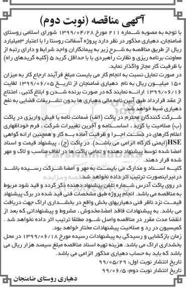 مناقصه پروژه آسفالت روستا  نوبت دوم 