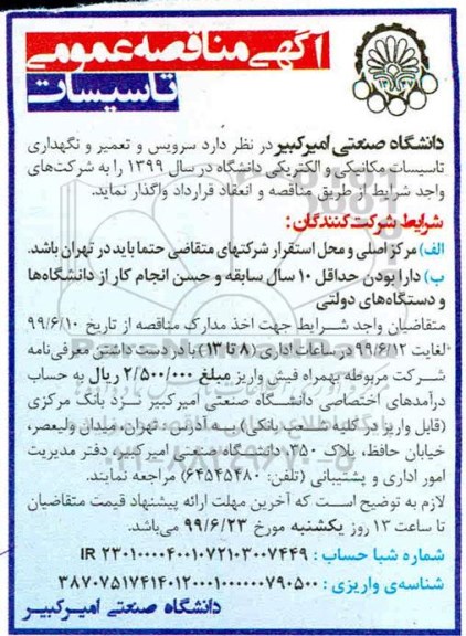 آگهی مناقصه عمومی , مناقصه  سرویس و تعمیر و نگهداری تاسیسات مکانیکی و الکتریکی دانشگاه