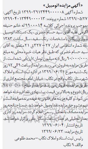 مزایده, مزایده یک دستگاه اتومبیل پیکان رنگ سفید مدل 83