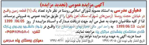 مزایده مزایده تجدید فروش یک قطعه زمین نوبت اول