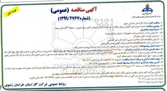 مناقصه،مناقصه خدمات بهره برداری ، وصول مطالبات ، خدمات مشترکین، تعویض کنتور 