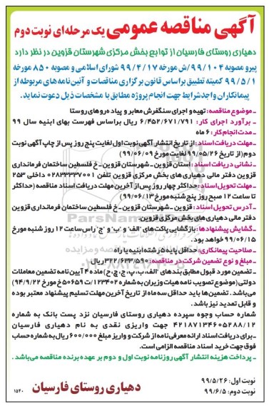 مناقصه تهیه و اجرای سنگفرش معابر و پیاده روها- نوبت دوم 