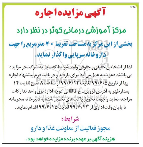 مزایده ,مزایده واگذاری بخشی از مرکز جهت داروخانه سرپایی