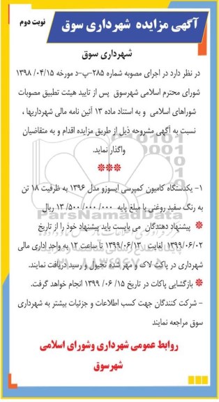 مزایده یکدستگاه کامیون کمپرسی ایسوزو نوبت دوم