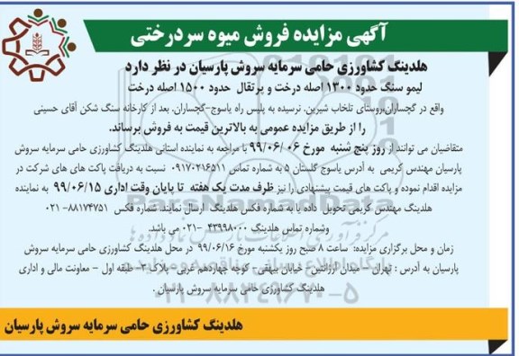 مزایده، مزایده فروش میوه سردرختی