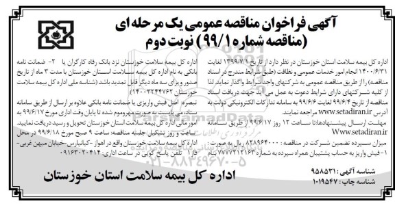 فراخوان مناقصه ، فراخوان مناقصه انجام امور خدمات عمومی و نظافت  نوبت دوم 