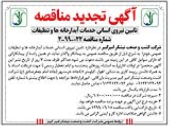 تجدید مناقصه , تجدید مناقصه تامین نیروی انسانی خدمات آبدارخانه ها و تنظیفات 