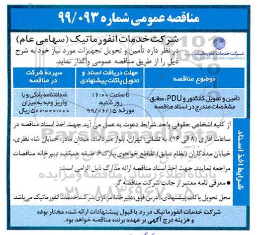 مناقصه، مناقصه تامین و تحویل کانکتور و PDU