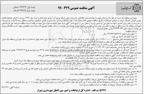 مناقصه ،مناقصه اجرای عملیات فضای سبز شهری  نوبت دوم 