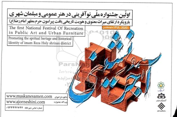 اولین جشنواره ملی نوآفرینی در هنر عمومی و مبلمان شهری