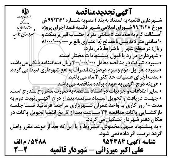 تجدید مناقصه , تجدید مناقصه اجرای پروژه آسفالت گرم