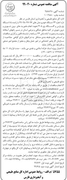 مناقصه , مناقصه اجاره 24 دستگاه خودرو  - نوبت دوم