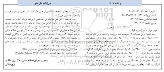 مزایده, مزایده دو تخته فرش دستباف 12 متر مربع ... 