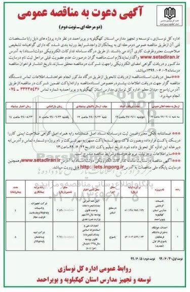 مناقصه، مناقصه تاسیسات گرمایشی - نوبت دوم 