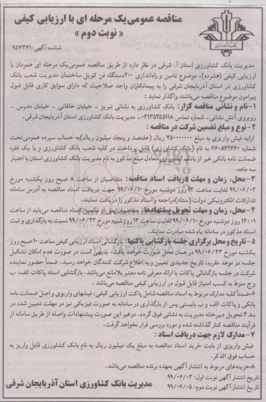 مناقصه ،مناقصه تامین و راه اندازی 200 دستگاه فن کویل- نوبت دوم 