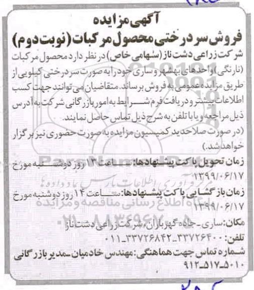 آگهی مزایده , مزایده فروش سردرختی محصول مرکبات - نوبت دوم