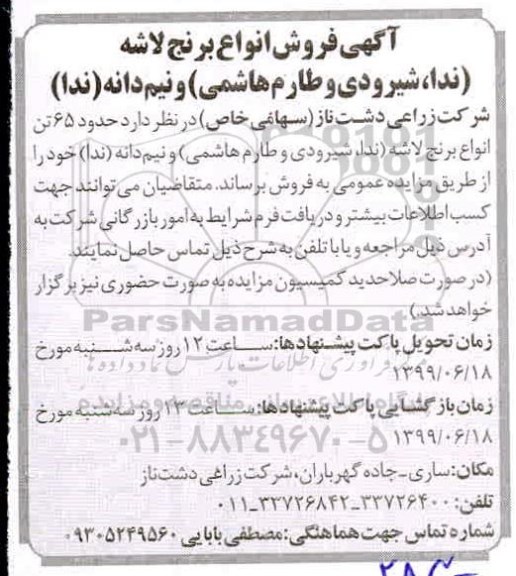 آگهی مزایده , مزایده فروش انواع برنج لاشه