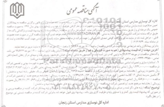 مناقصه عمومی, مناقصه  استاندارد سازی و تعمیرات اساسی سیستم گرمایش مدارس ...