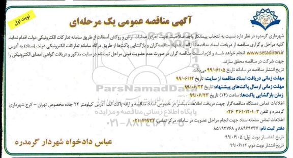 آگهی مناقصه عمومی ,مناقصه انتخاب پیمانکار واجد صلاحیت جهت اجرای عملیات تراش و روکش آسفالت 