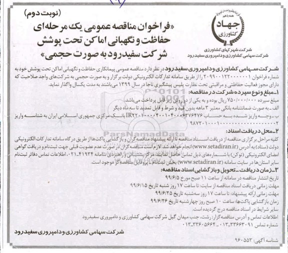 فراخوان مناقصه عمومی ,فراخوان مناقصه حفاظت و نگهبانی اماکن تحت پوشش شرکت - نوبت دوم 